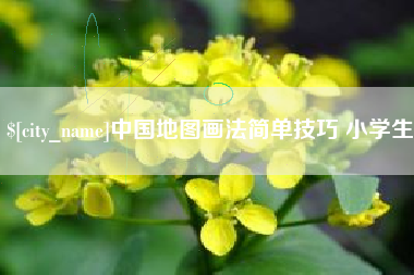 湘潭中国地图画法简单技巧 小学生