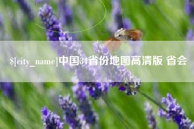 湘潭中国34省份地图高清版 省会