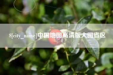 湘潭中国地图高清版大图省区