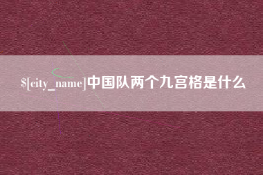 湘潭中国队两个九宫格是什么