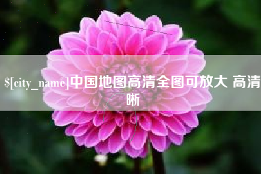 湘潭中国地图高清全图可放大 高清晰