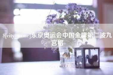 湘潭东京奥运会中国金牌第二波九宫格