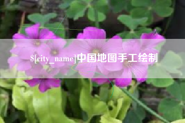 湘潭中国地图手工绘制