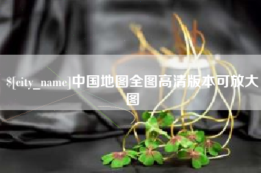 湘潭中国地图全图高清版本可放大图