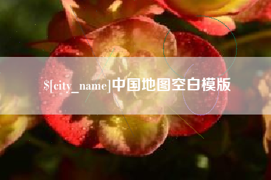 湘潭中国地图空白模版