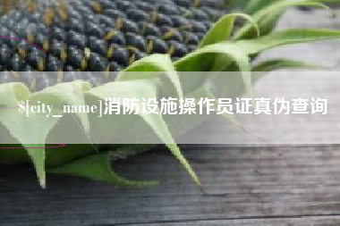 湘潭消防设施操作员证真伪查询