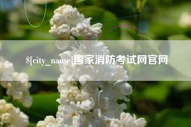 湘潭国家消防考试网官网