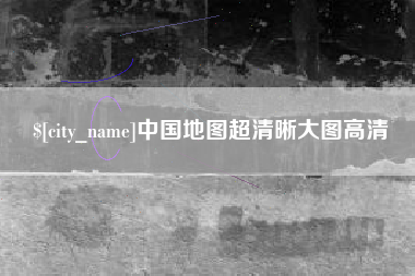 湘潭中国地图超清晰大图高清