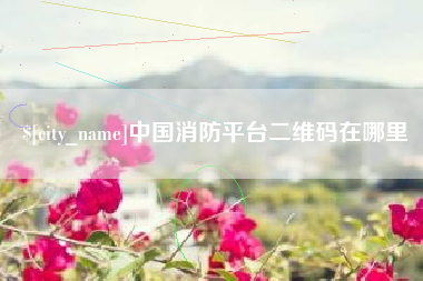 湘潭中国消防平台二维码在哪里