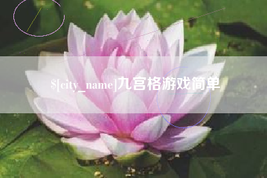 湘潭九宫格游戏简单