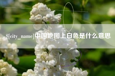 湘潭中国地图上白色是什么意思