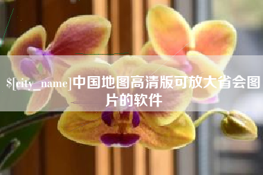 湘潭中国地图高清版可放大省会图片的软件