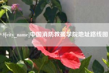 湘潭中国消防救援学院地址路线图