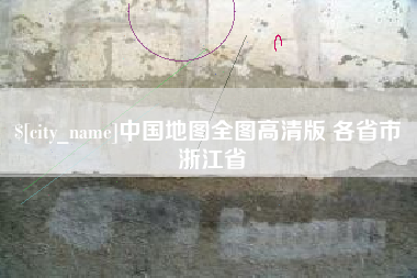 湘潭中国地图全图高清版 各省市 浙江省