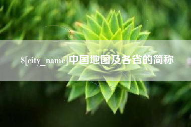 湘潭中国地图及各省的简称