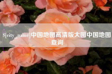 湘潭中国地图高清版大图中国地图查询