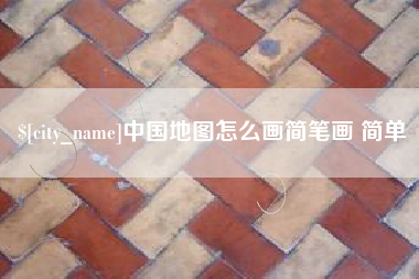 湘潭中国地图怎么画简笔画 简单