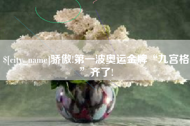 湘潭骄傲!第一波奥运金牌“九宫格”齐了!
