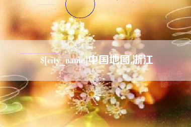 湘潭中国地图,浙江