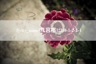 湘潭九宫格12340-1-2-3-4