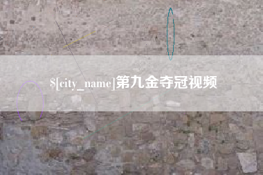 湘潭第九金夺冠视频