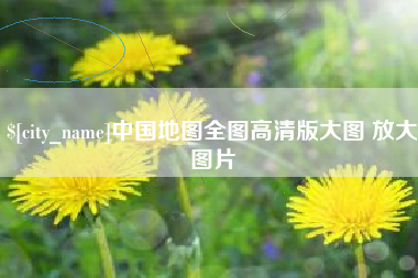 湘潭中国地图全图高清版大图 放大图片