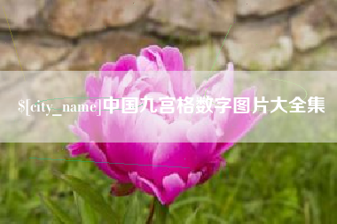 湘潭中国九宫格数字图片大全集