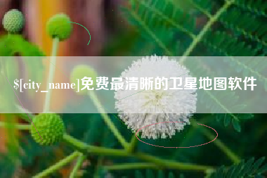 湘潭免费最清晰的卫星地图软件