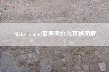 湘潭家居风水九宫格图解