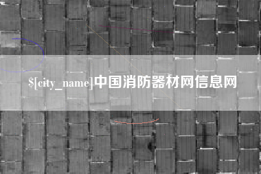 湘潭中国消防器材网信息网