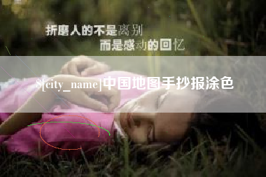 湘潭中国地图手抄报涂色