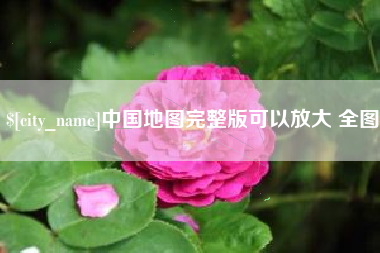 湘潭中国地图完整版可以放大 全图