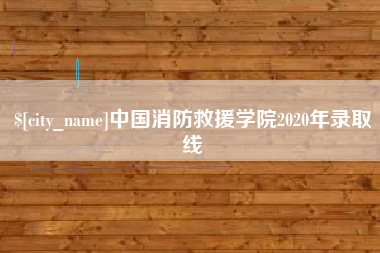 湘潭中国消防救援学院2020年录取线