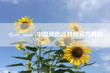 湘潭中国消防器材网官方网站