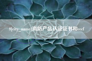 湘潭消防产品认证证书和cccf