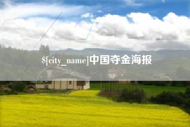 湘潭中国夺金海报