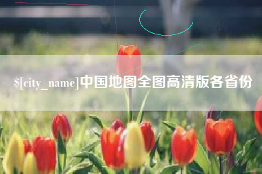 湘潭中国地图全图高清版各省份