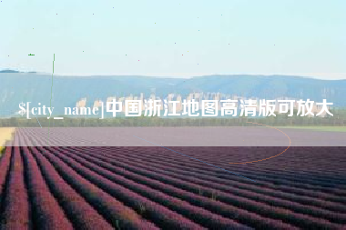 湘潭中国浙江地图高清版可放大