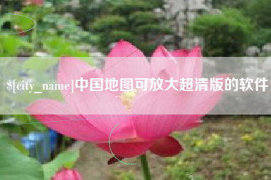 湘潭中国地图可放大超清版的软件