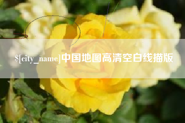 湘潭中国地图高清空白线描版
