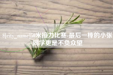 湘潭50米接力比赛-最后一棒的小张同学更是不负众望