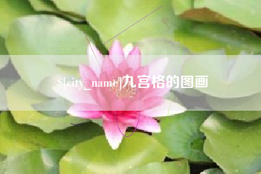 湘潭九宫格的图画