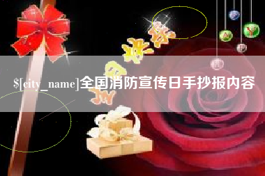 湘潭全国消防宣传日手抄报内容
