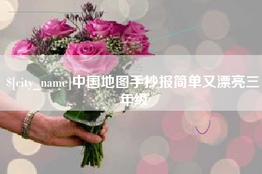 湘潭中国地图手抄报简单又漂亮三年级