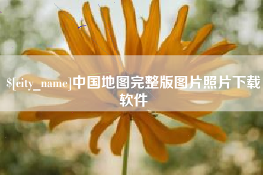 湘潭中国地图完整版图片照片下载软件