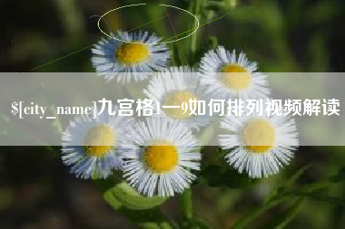 湘潭九宫格1一9如何排列视频解读