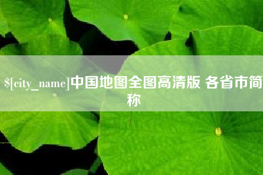 湘潭中国地图全图高清版 各省市简称