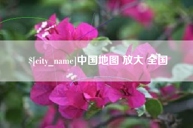 湘潭中国地图 放大 全国