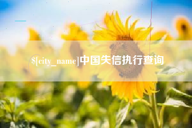 湘潭中国失信执行查询