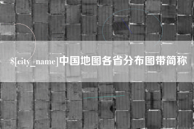 湘潭中国地图各省分布图带简称